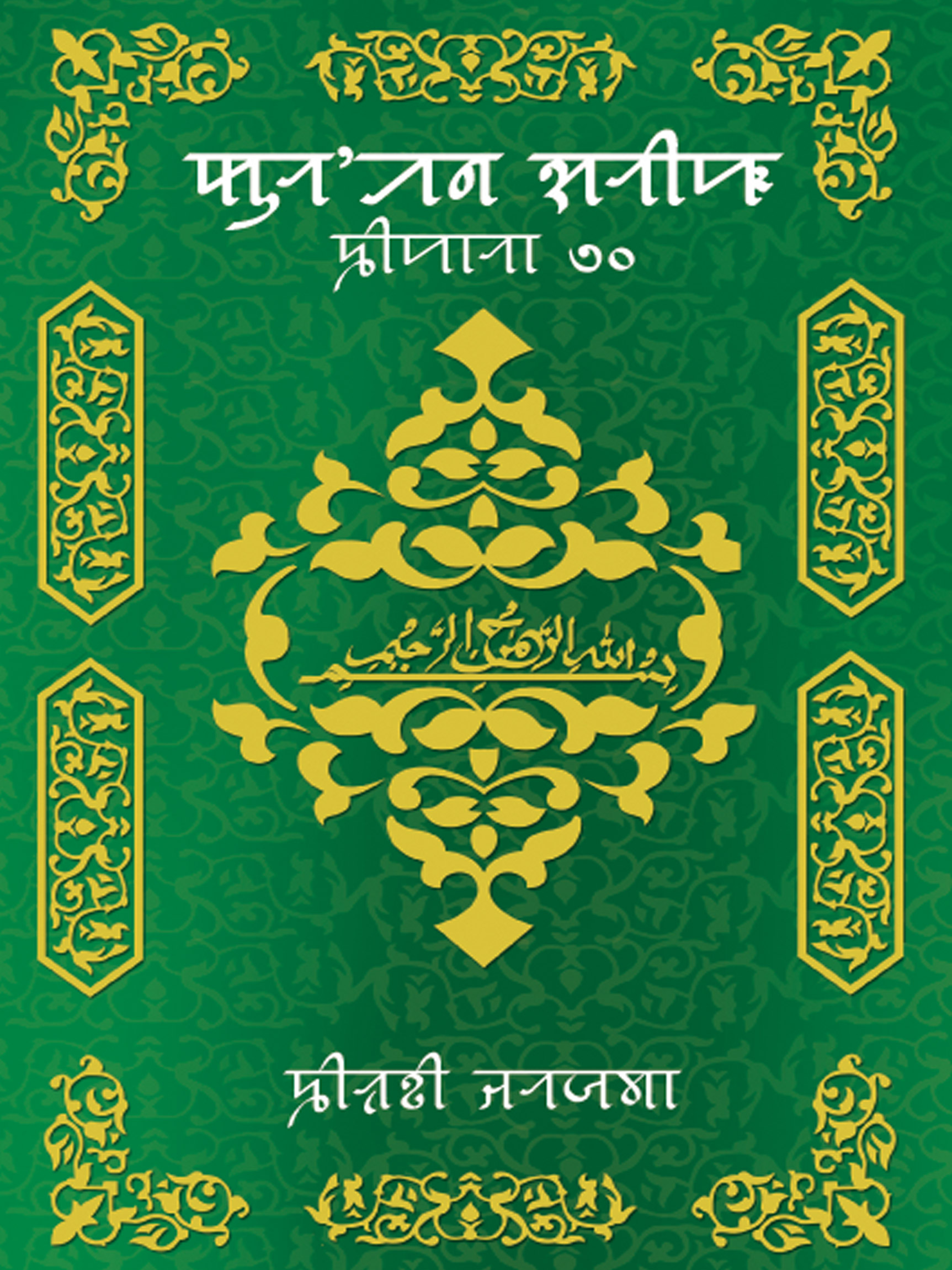 Quran Sorif Sipara 30